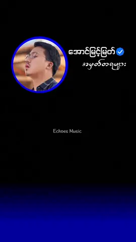 အမှတ်တရများ #myanmarsong #lyrics #mmlyrics #song #viral #lyricedits #popularsong #sad #trending #feel #aungmyintmyat 