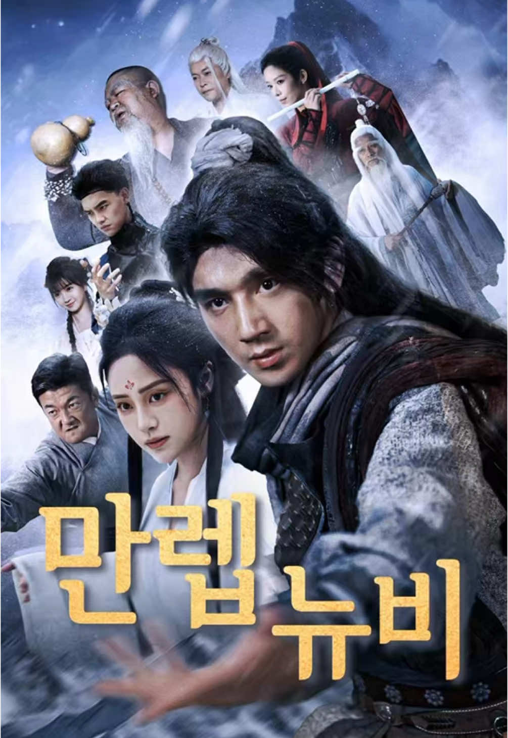 만렙 루저였던 그가 마존을 한 방에 날리고, 대마법사까지 순식간에 박살! 모두 입이 떡 벌어졌다! 《만렙 뉴비》📲 앱스토어나 Google에서 