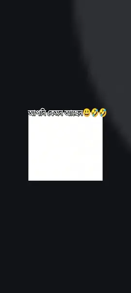 আপনি কেমন আছেন🤣😃#viral #foryoupage #newtrending #fannyvideo @TikTok Bangladesh 