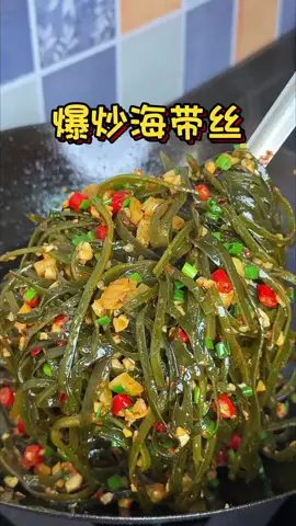 爆炒海带丝，这是一道非常不错的菜，喜欢吃这菜的自己去看做法