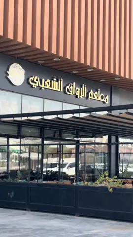 المكان جداا جميل ويحكي تراثنا والجلسات رايقه ومريحه المطعم يفتح من الفجر 👌🏻✨#الرواق_الشعبي #فطور #فطور_الرياض #اكسبلور #fyp #هبة_الرياض #تغطيات_الرياض #الرياض #مطاعم @الرواق الشعبي 