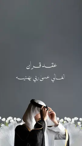 عقد قران #عقد_قران #عقد_قران_ابني #عقد_قران_اخوي #تصاميم_الكترونية #اكسبلورexplore 