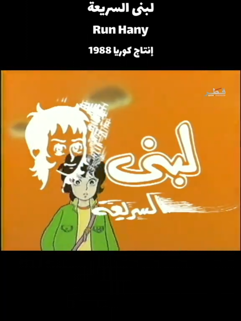 #لبنى_السريعة #runhany #رسوم_متحركة #كرتون_زمان #كرتون_قديم #آنمي #كوريا #نوستالجيا #1988 #nostalgia #animation #dessinanime #corée #tiktok #fypシ 