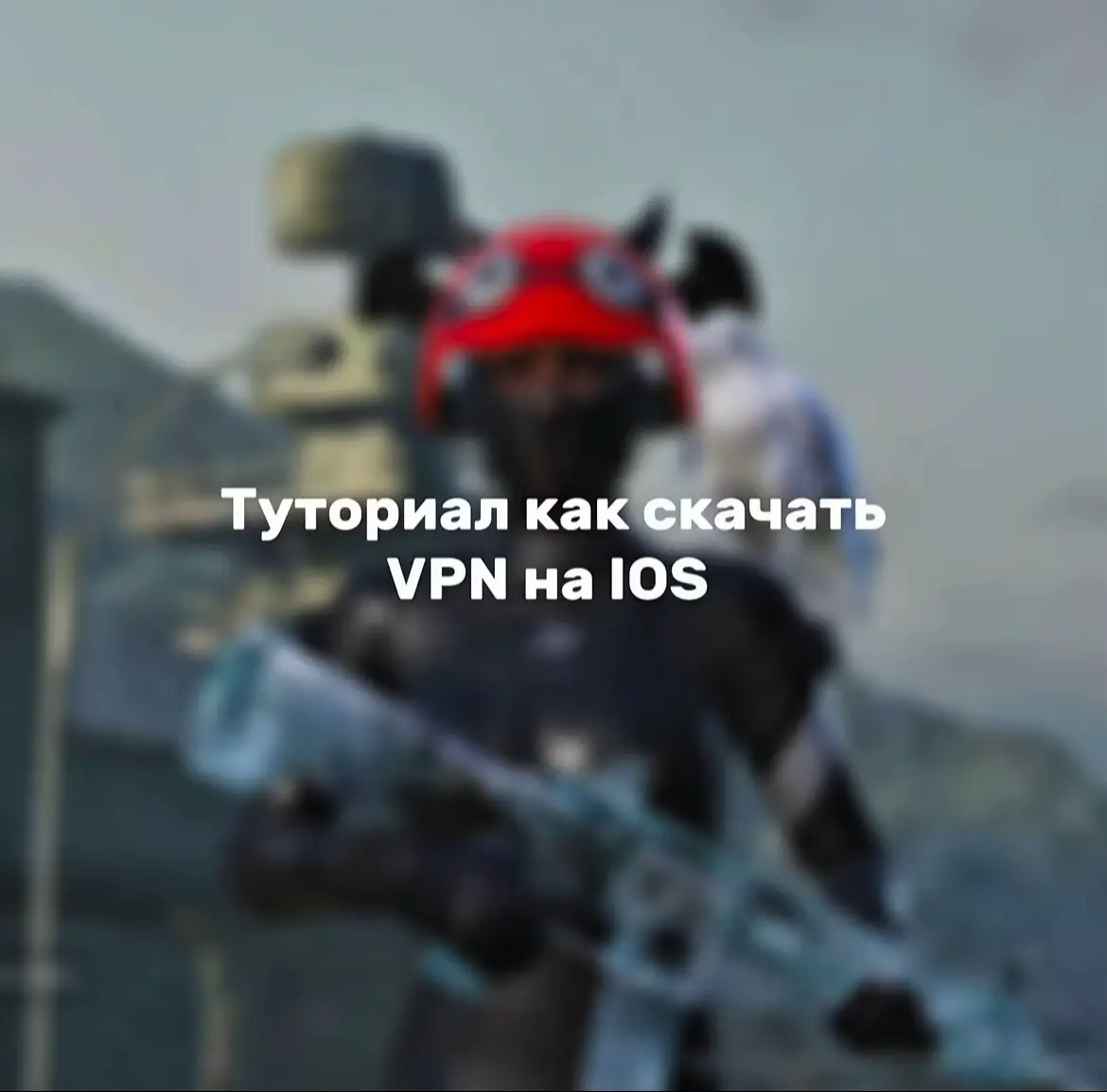 #vpn #tdm #wireguard #pubg #fyp 