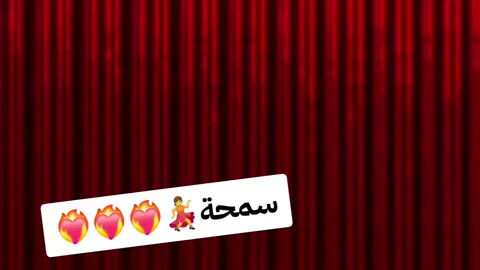 #هدي_عربي🔥👏🏼🔥👏🏼👏🏼 