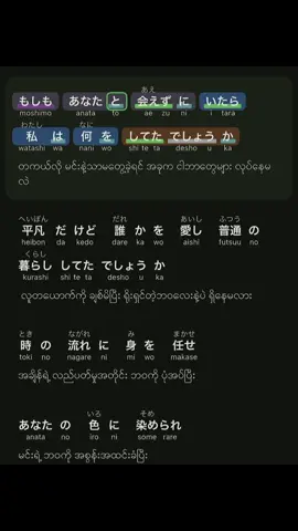 時の流れに身をまかせ#သီချင်းကြိုက်သူများအတွက် #ဂျပန်စာလေ့လာကြမယ် #viwes #fyp #fypppppppppppppppppppppp 