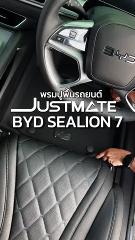 Justmate พรมปูพื้นรถยนต์ BYD Sealion 7 #พรมปูพื้นรถยนต์ #justmatethailand #byd #sealion7 #just #ล้างทําความสะอาดง่าย #ตรงรุ่น 