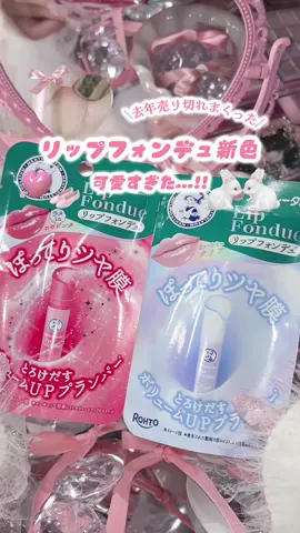 リップフォンデュの新作の発売日が近づいてきた、、！！🩵🎀 発売前にロート製薬様からいただきお試しさせていただきました。 #リップ #新作 #lip #おすすめ #コスメ 