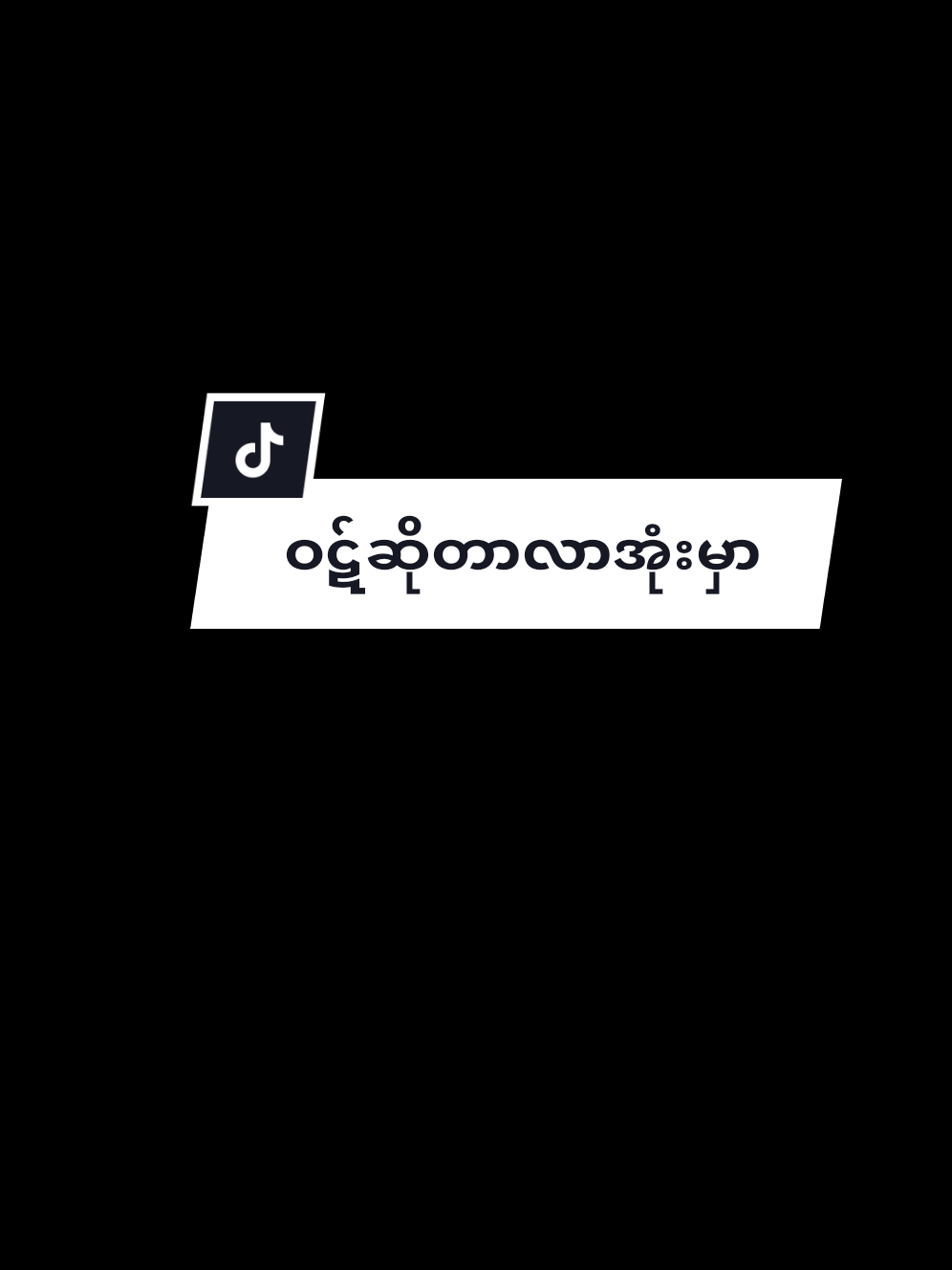 #ဝဋ်ဆိုတာနောင်ဘဝမကူးဘူးနော်☺  #alightmotion #မတင်တာကြာလို့မေ့နေပြီလား #မင်းတို့ပေးမှ❤ရမဲ့သူပါကွာ ##fyp #foryou #foryoupage 