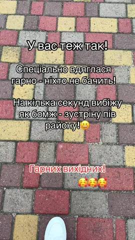 #гарногонастрою😁 #позитив #приколи #гумор #🥰🥰🥰🥰❤️❤️❤️ 