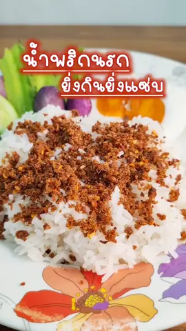 #น้ำพริกนรก #น้ำพริก #น้ำพริกแม่กิมฮวย 