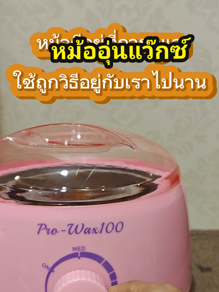 หม้ออุ่นแว๊ก #แว๊กขน #หม้ออุ่นแว๊กซ์pro wax 100 #wax #tiktokshopครีเอเตอร์ #rasijam_ 
