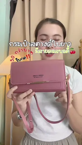 กระเป๋าสตางค์ใบยาว #กระเป๋าสตางค์ผู้หญิง #กระเป๋า #กระเป๋าสตางค์มินิมอล #กระเป๋าแฟชั่น 