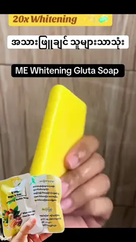 #MagicAndEver #meအသားဖြူဆပ်ပြာ #အိမ်ရောက်ငွေချေနဲ့ပို့ပေးပါတယ် #နေလောင်ဒဏ်ကြောင့်ညိုမဲနေသူများအတွက် #WhiteningSoap #ရေချိုးရင်းအသားဖြူမယ် 