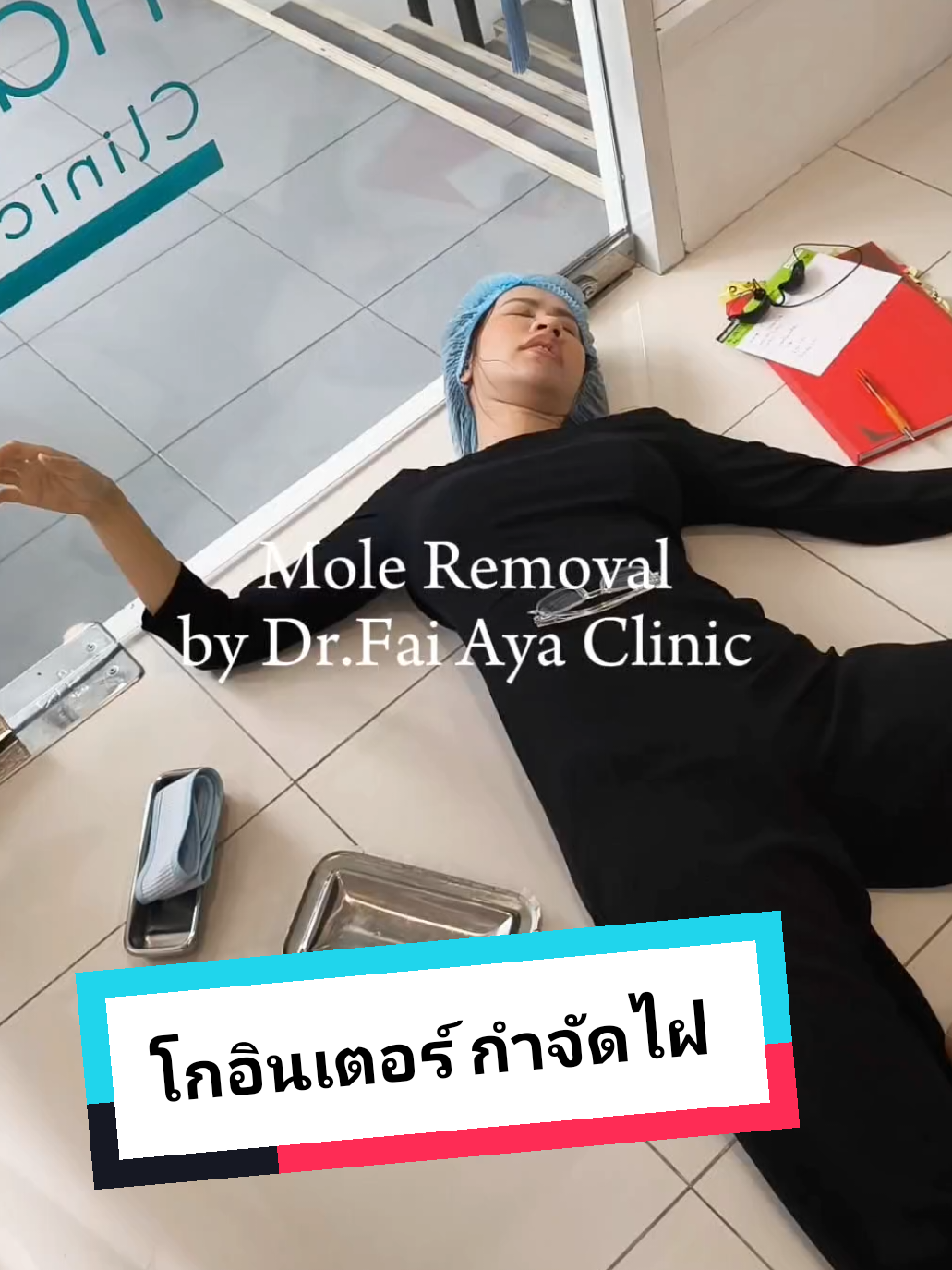 พร้อมลุยกำจัดไฝกันต่อ!! #ไฝ #กําจัดไฝ #กระเนื้อ #ติ่งเนื้อ #คลินิกเสริมความงาม #tiktok #เทรนวันนี้ 