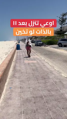 اوعي تنزل بعد ١١ بالذات لو تخين 