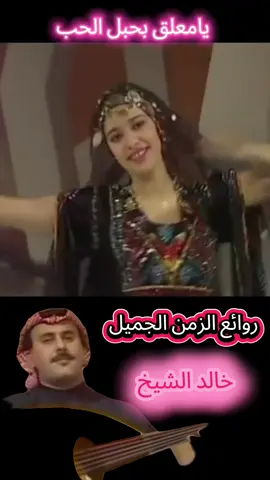 روائع الزمن الجميل خالد الشيخ #روائع الزمن الجميل #روائع #fyp 