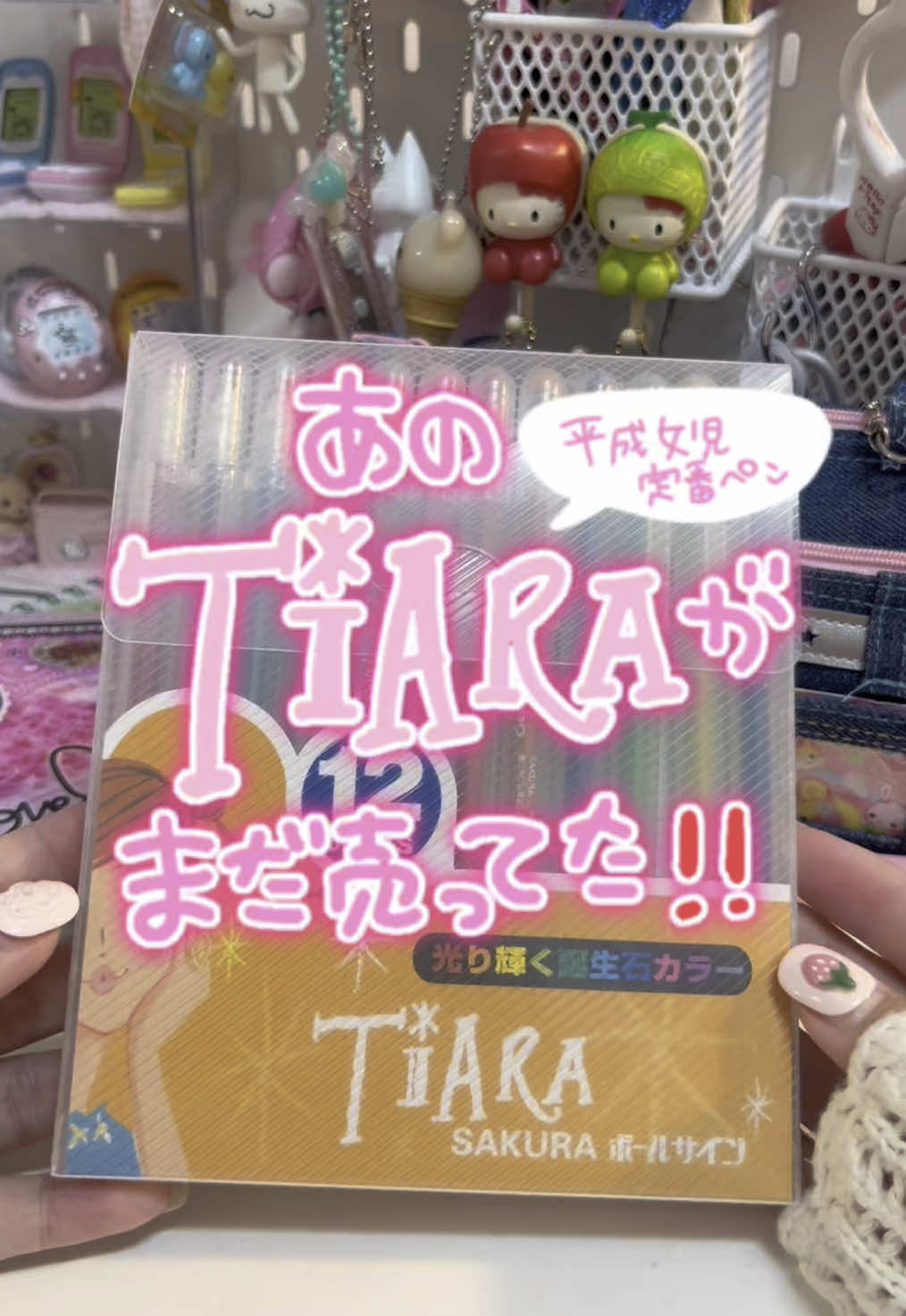 平成女児達～‼️ティアラ覚えてる⁉️今も生産中なのか在庫のみなのか分からないけど、あのころのティアラまだ売ってたよ( ᖛ ̫ ᖛ )💖 ラメッラメで可愛すぎるから絶対絶対ゲットして🥲‼️ #平成レトロ #平成女児 #ラメペン #平成文具 