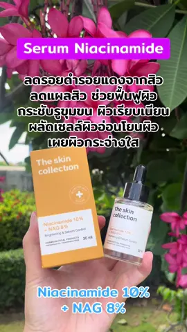 #serumniacinamide #theskincollection #ลดรอยดํารอยแดงจากสิว #ผิวกระจ่างใส 