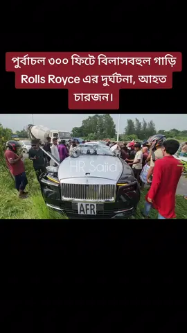 পুর্বাচল ৩০০ ফিটে বিলাসবহুল গাড়ি Rolls Royce এর দুর্ঘটনা, আহত চারজন। #rupganj #narayanganj #bangladesh #for #foryou #foryourpage #foryoupage #foryoupageofficiall #foryoupage❤️❤️ 