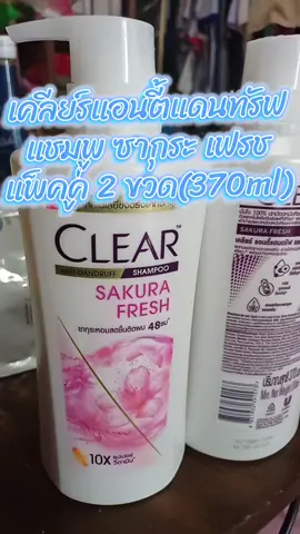 #เคลียร์แอนตี้แดนทรัฟแชมพูซากุระเฟรช #แพ็คคู่2ขวด370ml #เคลียร์แพ็คคู่สุดคุ้ม #แชมพูเคลียร์ขจัดรังแค 