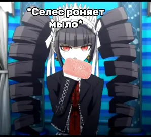 #димдимыч #починименянолик #данганронпа #селестиялюденберг #11037 #кекокиригири #селесгири #danganronpa #kyokokirigiri #CelestiaLudenberg 