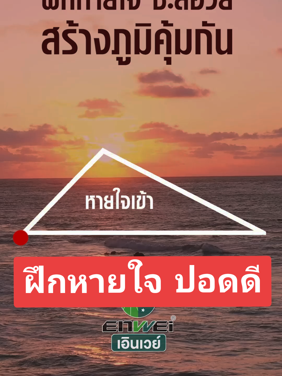 #ฝึกหายใจ ดูแลปอด เสริมสร้างภูมิคุ้มกัน  #Lianhua #ปอด #บำรุงปอด #ฟื้นฟูปอด #ปอดพัง #ํโรคปอด #ปอดอักเสบ #ไอ #ไอเรื้อรัง #หอบ #หายใจสั้น  #หายใจเหนื่อย #เสมหะ #ไอหอบ #เสมหะ  #เจ็บคอ #โรคปอด #ซ่อมแซมปอด #เซลล์ปอด #เอินเวย์ #enwei #ยาจีน #สมุนไพรจีน #หมอจีน #แพทย์จีน #แพทย์จีนเอินเวย์ #แพทย์แผนจีน #สุขภาพดี #รักสุขภาพ  #เทรนด์วันนี้ 