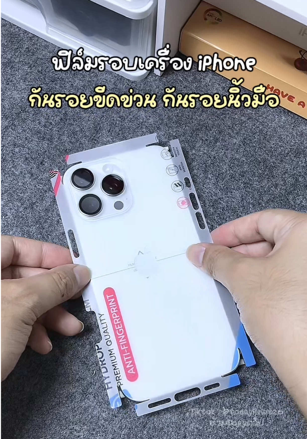 ฟิล์มรอบตัวเครื่อง iPhone ติดง่าย กันรอยขีดข่วน กันรอยนิ้วมือ! #ฟิล์มไฮโดรเจล #ฟิล์มรอบเครื่องไอโฟน #ฟิล์มรอบตัวเครื่องiphone #ฟิล์มไฮโดรเจลโฟกัส 