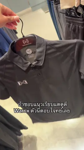 ถ้าชอบแนวเรียบแต่ดูดี  Warrix ตัวนี้ตอบโจทย์เลย