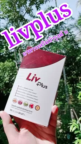 #livplus #livplusthailand #อาหารเสริมเพื่อสุขภาพ #tiktokshop 