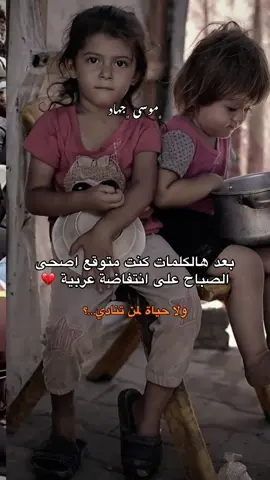 صمت تام …؟ أنتم خصومنا امام الله…💔 #موسى_جهاد🥷 