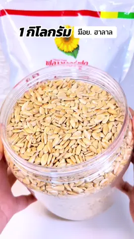 เมล็ดทานตะวันอบ1กิโลกรัมตรงปก #เมล็ดทานตะวัน #เมล็ดทานตะวันอบ #เมล็ดทานตะวันอบ1กิโลกรัม 