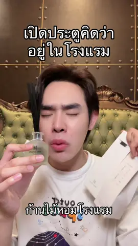 #ต้นข้าวป้ายยา #ป้ายยาtiktok #ก้านไม้หอมปรับอากาศ #ก้านไม้หอมโรงแรมหรู 