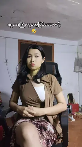 #ငါ့မှာတော့စားမယ်ထင်ပြီးအားရပါးရ😂 #ဟာသလေးများ😄 #ရောက်စမ်းfypပေါ်😏 #tiktokmyanmar #မြင်ပါများပြီးချစ်ကျွမ်းဝင်အောင်🥰 
