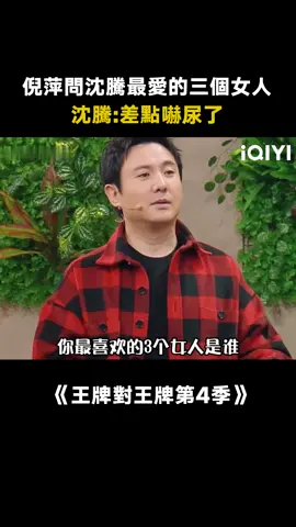 #王牌對王牌第4季 沈騰：你這是給狗仔攢資料呢？#倪萍 #賈玲 #馬麗 #關曉彤 #大張偉 #綜藝 #推 #推薦 #我要上推薦 #variety #fyp #foryou #王牌对王牌4 #iqiyi