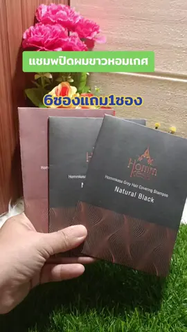 #แชมพูปิดผมขาวหอมเกศ #ปิดผมขาว #ปิดผมหงอก #ย้อมสีผม #เปลี่ยนสีผม #tiktokป้ายยา #tiktokshopครีเอเตอร์ 