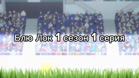 Блю Лок 1 сезон 1 серия #аниме #anime #блюлок #bluelock 