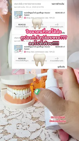 โอ้ยอยากกดได้บ้างง ##สเปรย์ฟลูออไรด์ดูแลฟันเด็ก##สเปรย์ฟลูออไรด์##ป้องกันฟันผุ