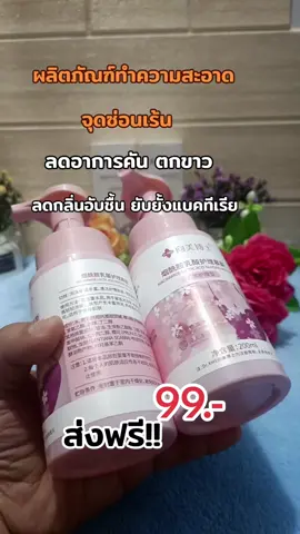 #เทรนวันนี้ #จุดซ่อนเร้นสะอาดหอมมั่นใจ #จุดซ่อนเร้นเป็นเรื่องสําคัญ 