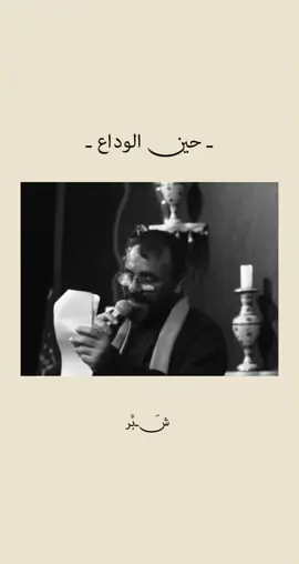 حين الوداع  #ملا_فاضل_عواد_السماوي 