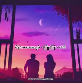 မိန်းကလေးအချစ် - (စင်ဒီ ၊ ကြိုးကြာ) #မိန်းကလေးအချစ် #ကြိုးကြာ #စင်ဒီ #kyokyar #cindymyanmarsong #myanmarsong #kyokyarsong #cindymyanmar #myanmarsong #myanmarmusic #myanmarhiphop #myanmarinternetsong #myanmaroldsong #myanmartiktok