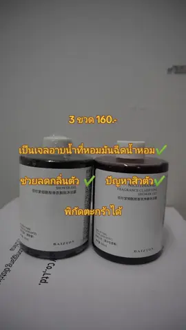 #เจลอาบน้ําตัวหอม 