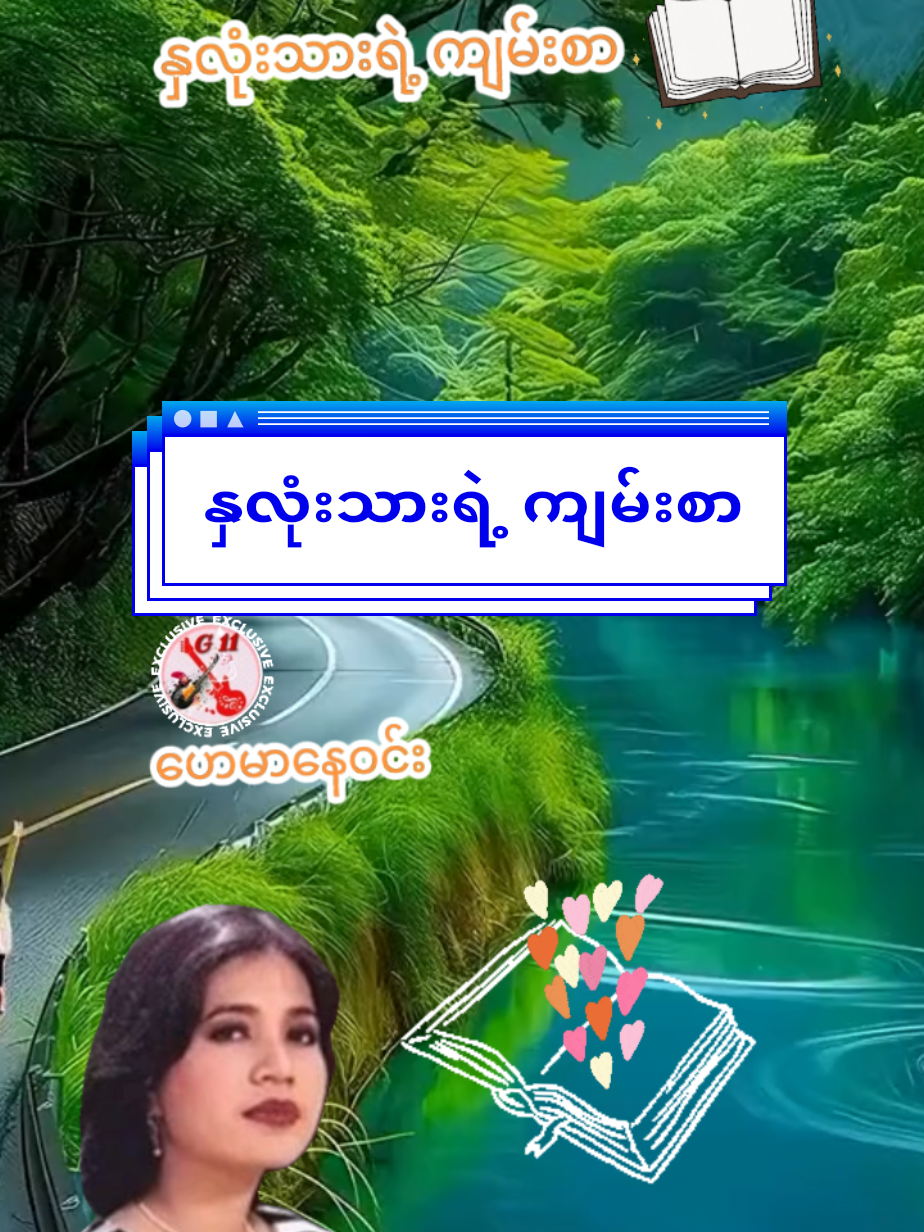 #နှလုံးသားရဲ့ကျမ်းစာ #ဟေမာနေဝင်း #G11 #music  #songs  #foryou  #myanmartiktok🇲🇲🇲🇲 @G 11 @G 11 