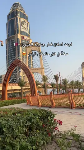 #جزيرة_الجيوان #قطر #قطر_الدوحة🇶🇦 #قطر_السعوديه #اماكن_قطر 