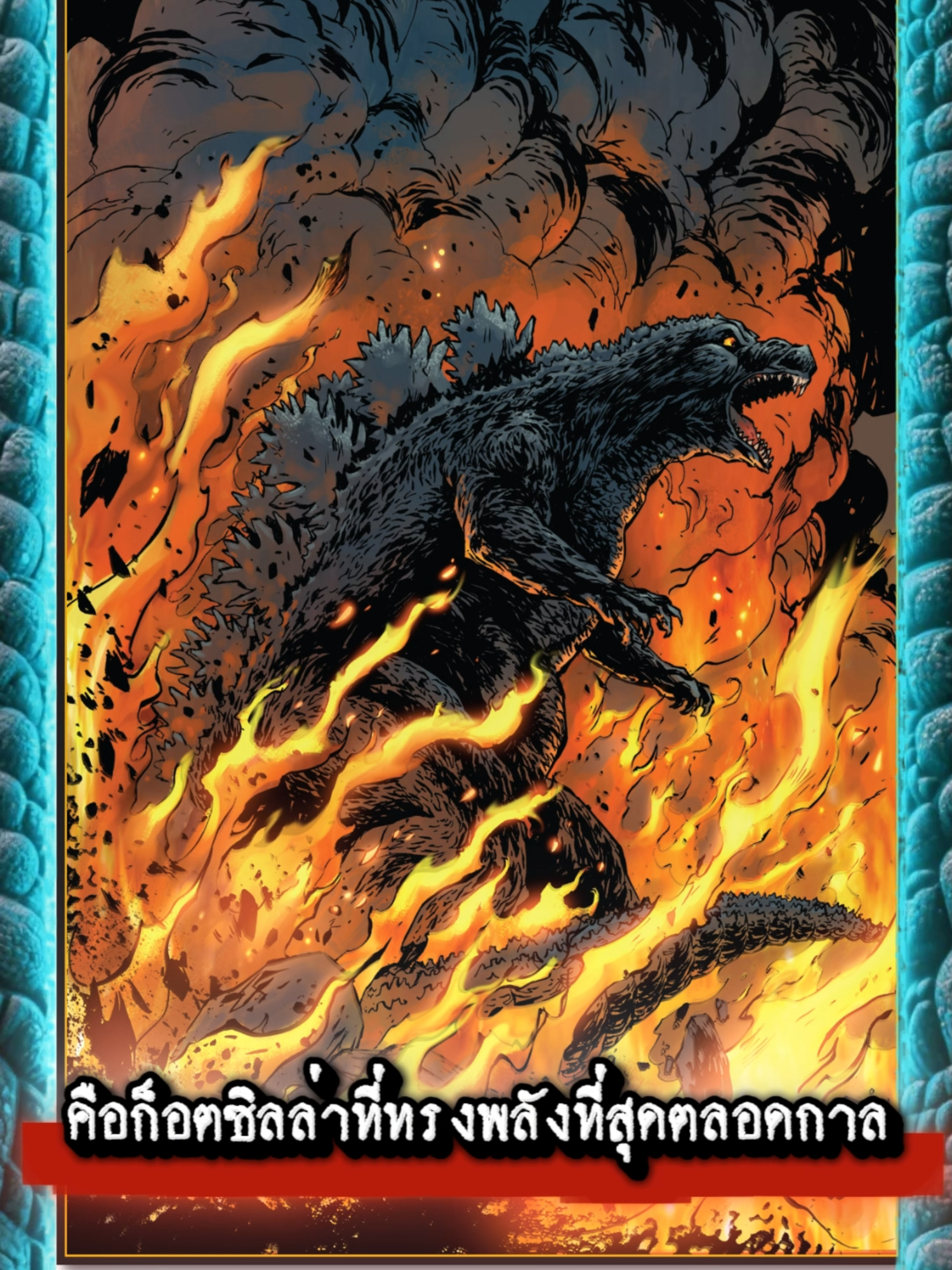 10 อันดับ Godzilla ที่ทรงพลังที่สุดในประวัติศาสตร์!#ก็อตซิลล่า #godzilla