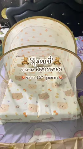 ถูก คุ้ม และน่ารักมาก🧸🥰 #มุ้งครอบเด็กแรกเกิด #มุ้งครอบน่ารัก 