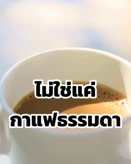 #เปิดการมองเห็นtiktok #กาแฟสูตรงาดำ บำรุงข้อเข่า #บำรุงสมอง #ช่วยไหลเวียนเลือด #ลดปวด 