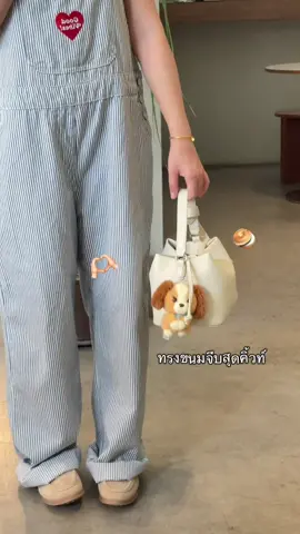 ตกหลุกรัก กระเป๋าน่ารักมากกก🫶🏻👀 #กระเป๋าbostanten #ป้ายยา 