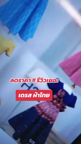 #เดรสผ้าฝ้าย #รีวิวดีบอกต่อ #คลิปนี้ต้องฟีด @สินค้าใช้ดีค่ะ😊👍💓🌟💯 