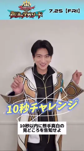 ゴジュウジャー THE MOVIE での 真白の見どころを教えて #木村魁希 が、本作での 熊手真白の見どころを10秒でご紹介！ うまく紹介できたのか…？ 　 ゴジュウジャー THE MOVIE 「復活のテガソード」 7月25日(金) 映画「仮面ライダーガヴ」と 豪華2本立てで公開！ 第1弾入場者特典 「ステッカー付ゴチゾウBOOK」 ※なくなり次第終了 特典付き前売券 発売中 #ゴジュウジャー #映画ゴジュウジャー  #ゴジュウポーラー #熊手真白  #スーパー戦隊  #スーパー戦隊50周年  ©︎ 2025 映画「ガヴ・ゴジュウジャー」製作委員会